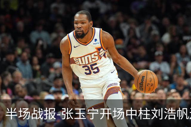 半场战报-张玉宁开场中柱刘浩帆送礼险丢球 国足0-0泰国